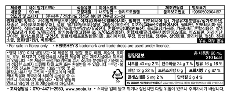 [허쉬] 딸기 초코바 (90mL X 3개)