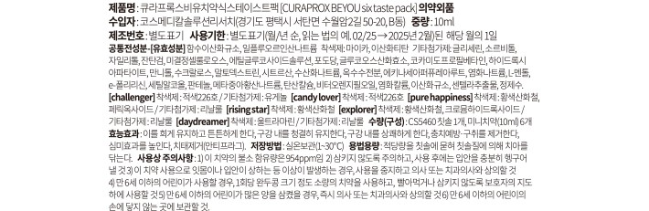 [큐라덴] 큐라프록스 BEYOU 비유치약+잇몸칫솔 미니세트 (치약 10mL 6개+CS5460 1개)