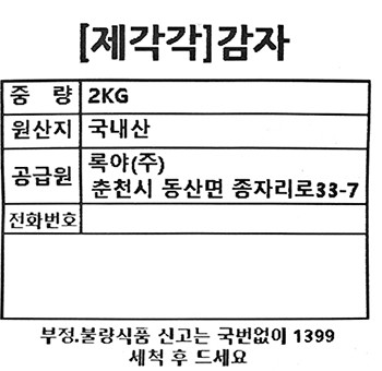 [제각각] 감자 2kg
