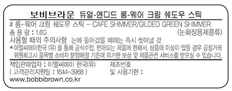 [바비 브라운] 듀얼 엔디드 롱웨어 섀도우 스틱 - 카페/길디드 그린