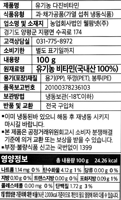 유기농 냉동 다진 비타민 100g