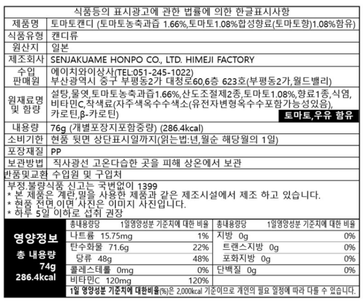 [센자쿠] 진한 토마토맛 캔디 70g