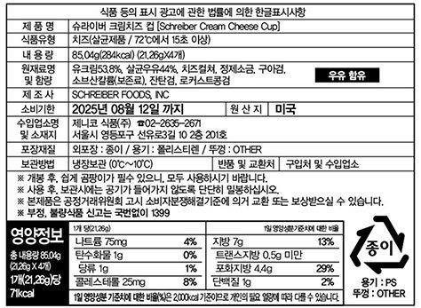 [픽앤치즈] 슈라이버 크림치즈 미니컵 (21g X 4개입)