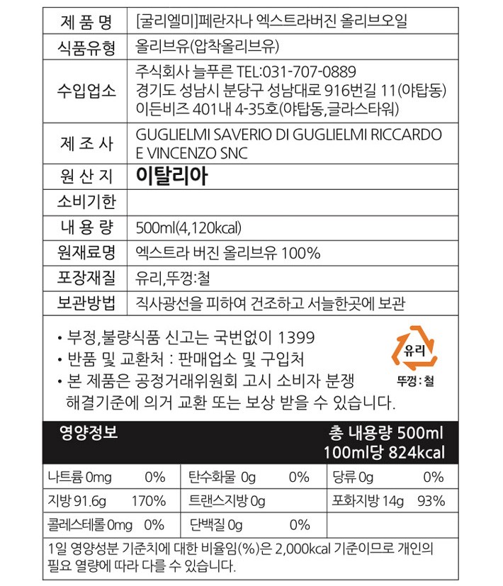 [굴리엘미] 모노컬티바 페란자나 엑스트라버진 올리브오일 500mL