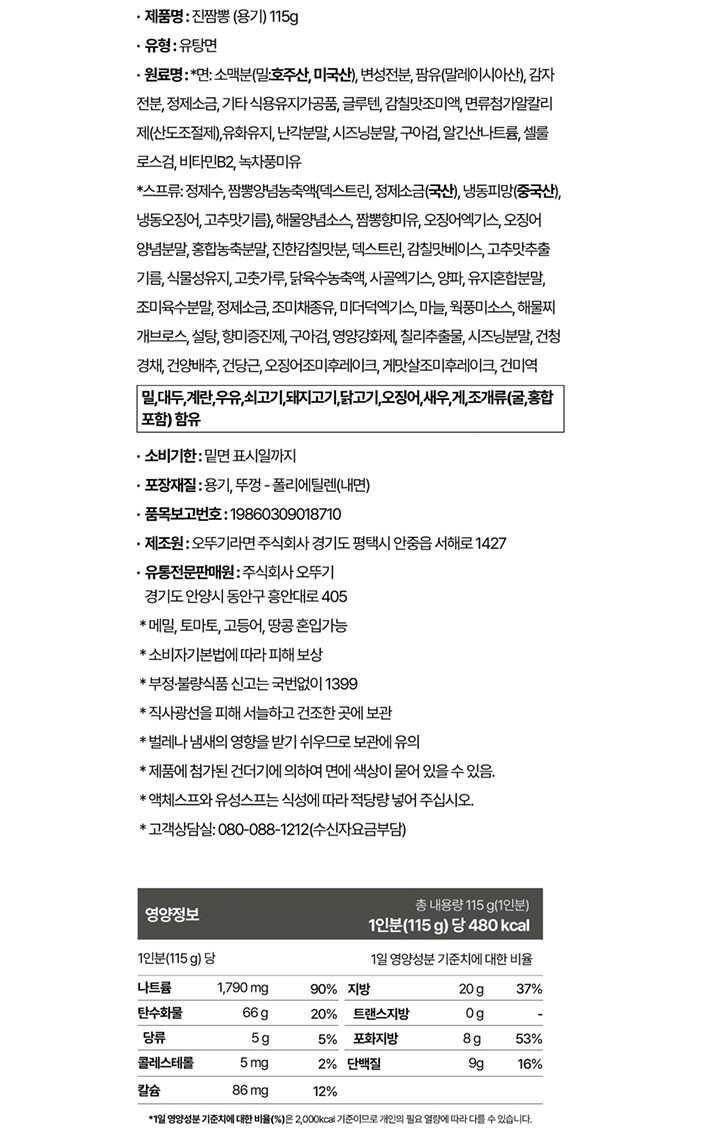 [오뚜기] 진짬뽕 큰컵 115G