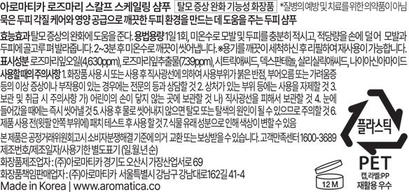 [아로마티카] 로즈마리 스칼프 스케일링 샴푸 30ml