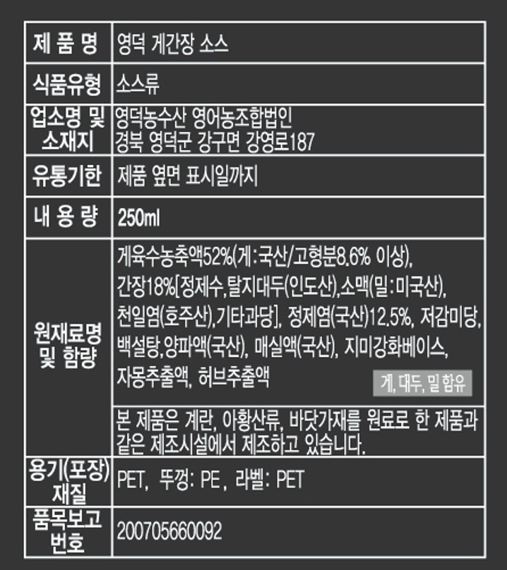 영덕 게간장 250ml