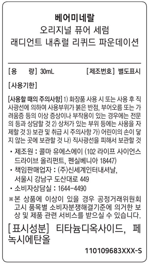 [베어미네랄] 오리지널 퓨어 세럼 래디언트 내츄럴 리퀴드 파운데이션 - 페어 뉴트럴 1.5