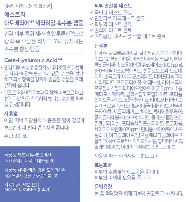 [에스트라] 아토베리어 365 세라-히알 속수분 앰플 30ml*2개 세트