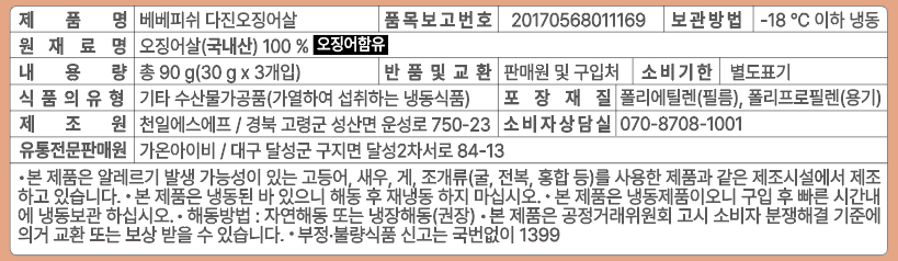 [베베피쉬] 국산 다진 오징어살 90g