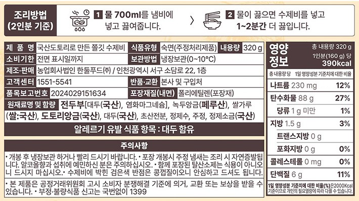 [한둘푸드] 국산도토리로 만든 수제비 사리 (2인분/스프x)