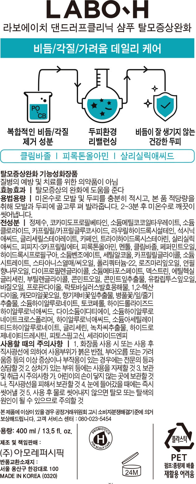 [라보에이치] 댄드러프클리닉 샴푸 탈모증상완화 400ml