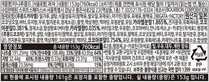 [부르본] 미니 루만도 믹스 153g