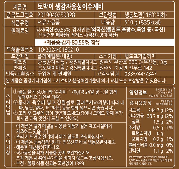 [토박이] 생감자옹심이감자수제비 510g