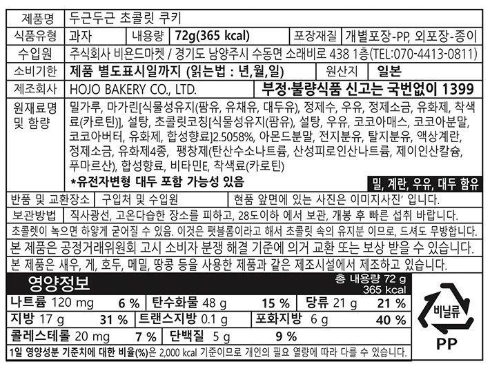 [일본디저트여행] 두근두근 초콜릿 쿠키 10개입