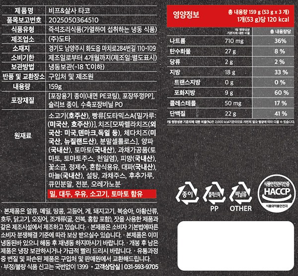 [도스타코스] 비프&살사 타코