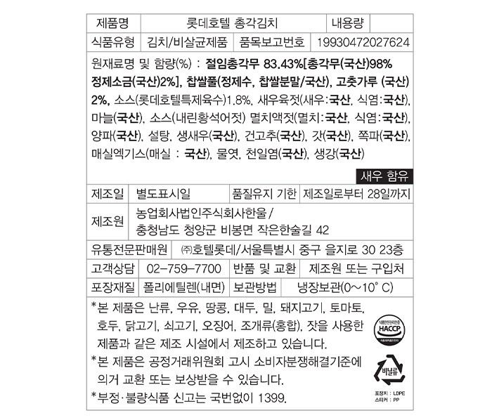 [롯데호텔] 총각김치 3kg