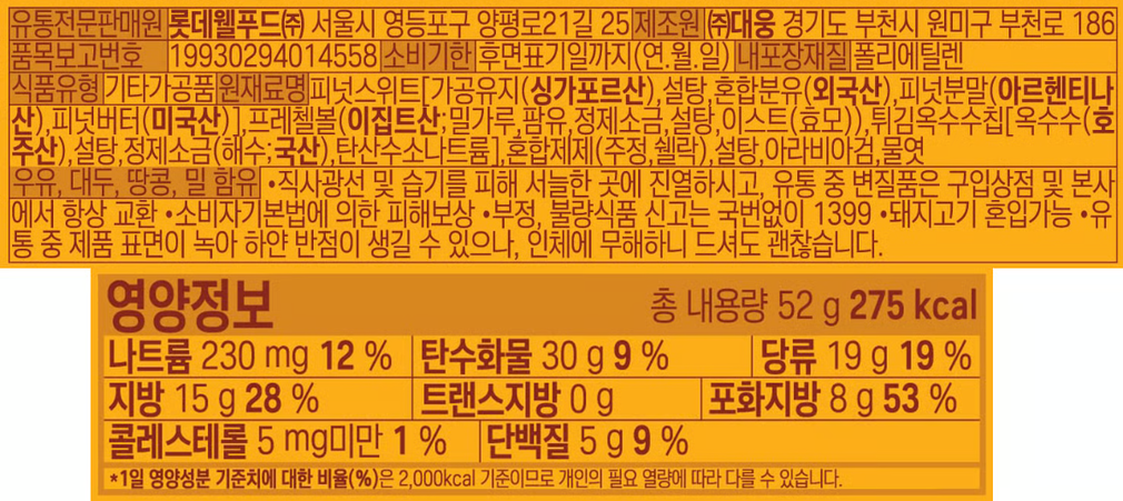 [롯데] 크런키 데빌 피넛프레첼볼 52g