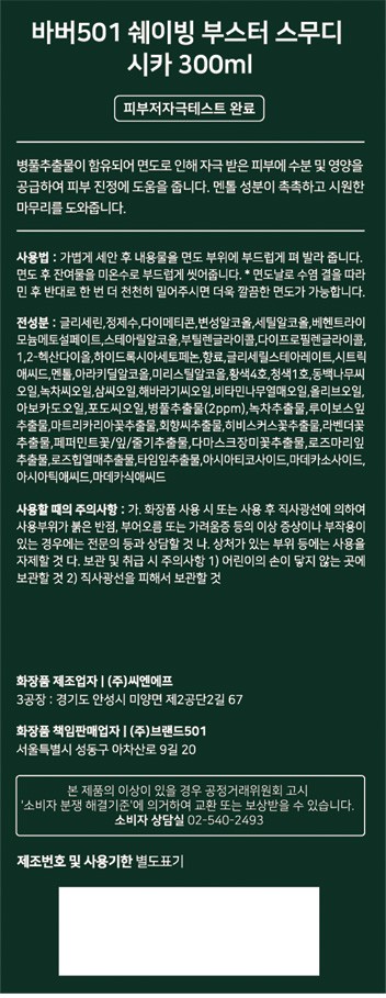 [바버501] 쉐이빙부스터 스무디 시카