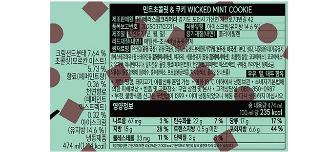 [벤슨] 민트초콜릿 & 쿠키 아이스크림 파인트 474mL