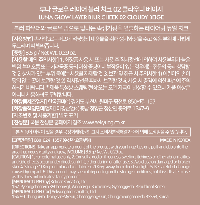 [루나] 글로우 레이어 블러 치크 2호 클라우디 베이지