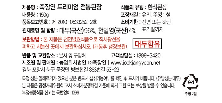 [죽장연] 프리미엄 전통된장 150g