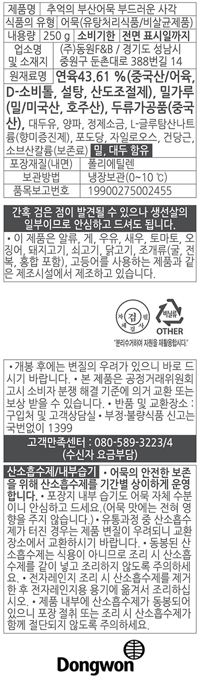 [동원] 추억부산 사각 150+100g