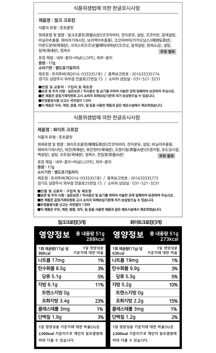 [선물세트] 트리투바 밀크 & 화이트 크로캉 6입 세트