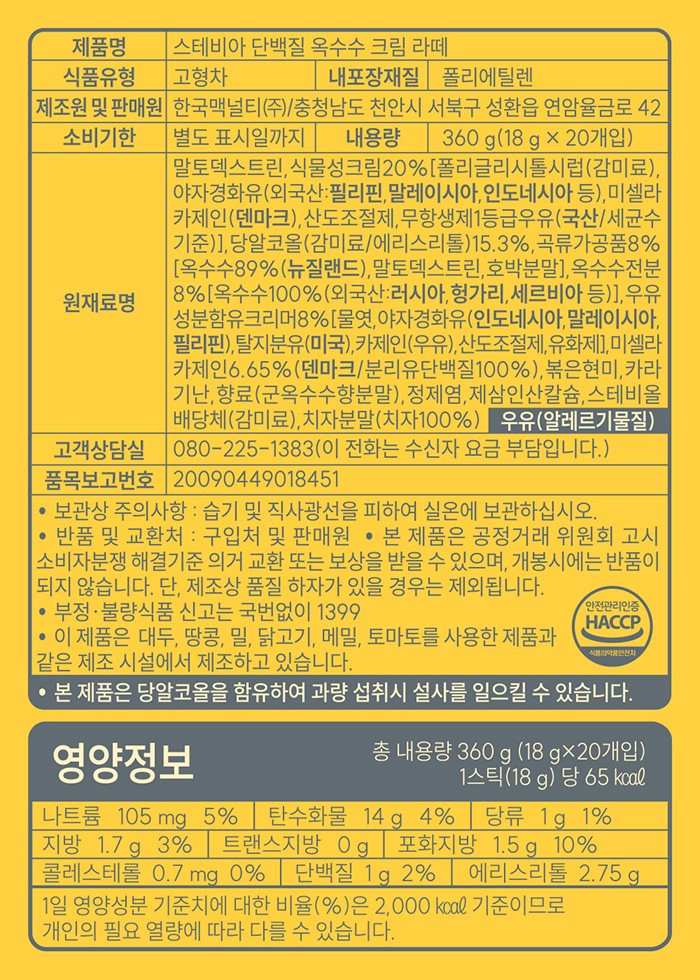 [맥널티] 스테비아 단백질 옥수수 크림라떼 (18g X 20개입)