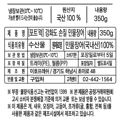 [포트'럭] 강화도 손질 민물장어 350g (생물)