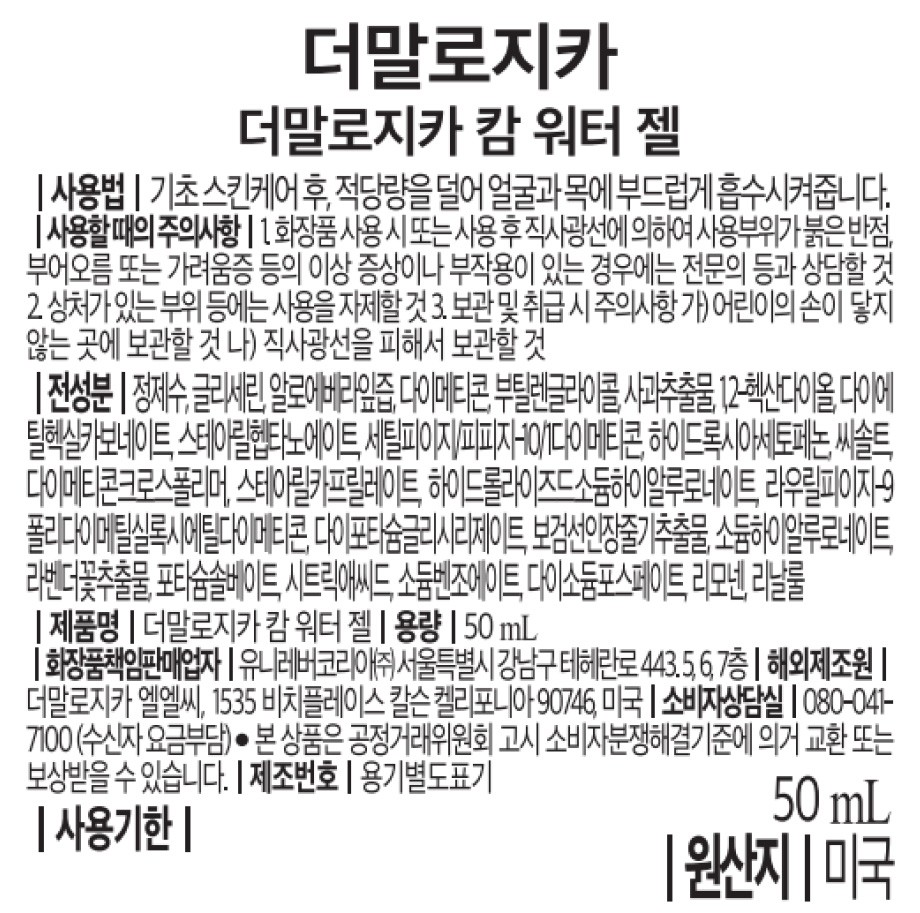 [더말로지카] 캄 워터 젤 크림 50ML