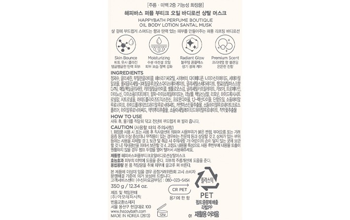 [해피바스] 퍼퓸부티크 오일 바디로션 상탈머스크 350g