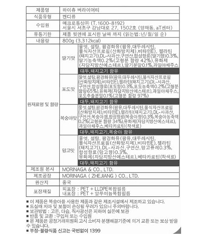 [모리나가] 하이츄 버라이어티팩 800g