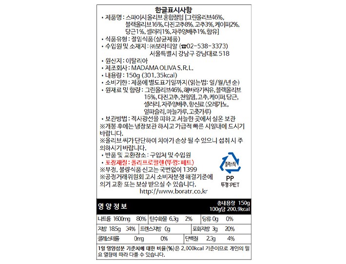 [마다마 올리바] AperiTOP 스파이시 올리브 샐러드 150g