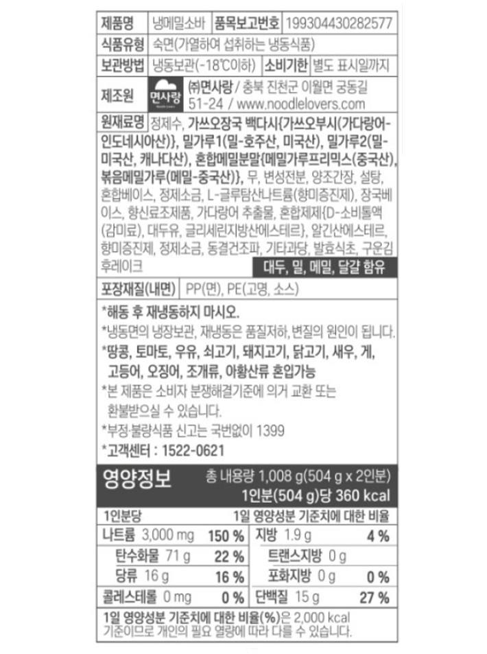 [면사랑] 저당 냉메밀소바 (2인분)
