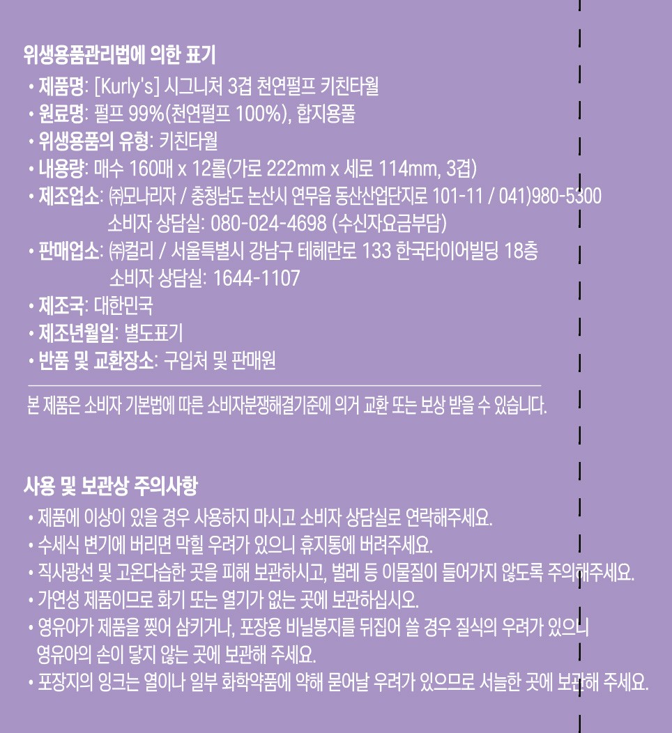 [Kurly's] 시그니처 3겹 천연펄프 키친타월 (160매 X 12롤)