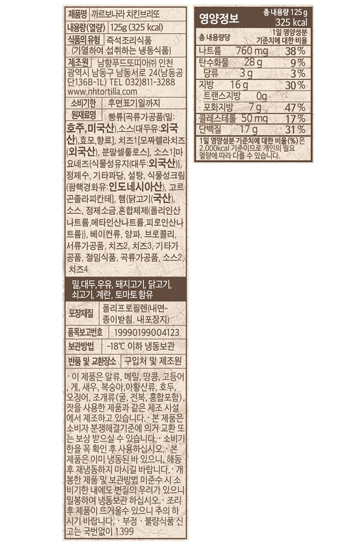 [남향푸드또띠아] 까르보나라 치킨 브리또 2개입