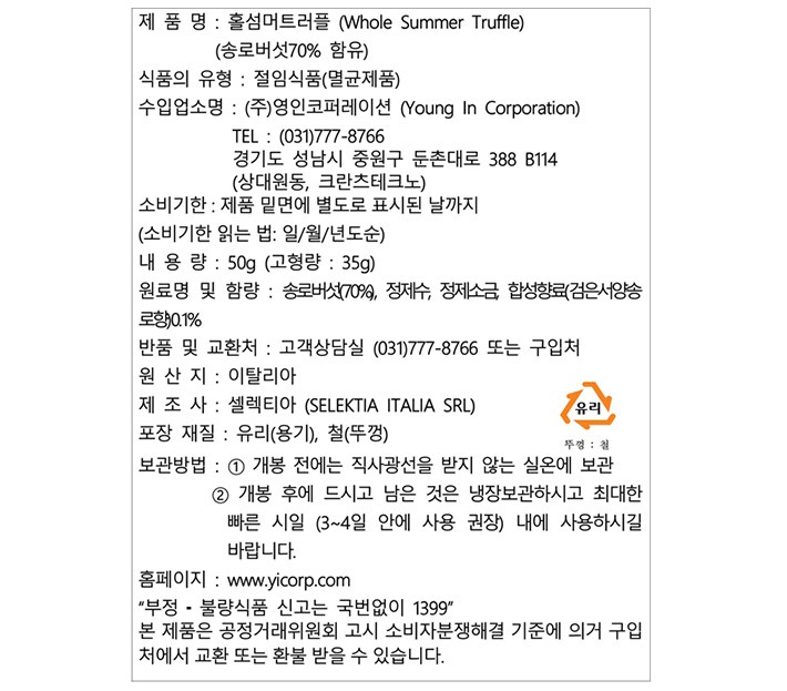 [셀렉티아] 홀 썸머 트러플 