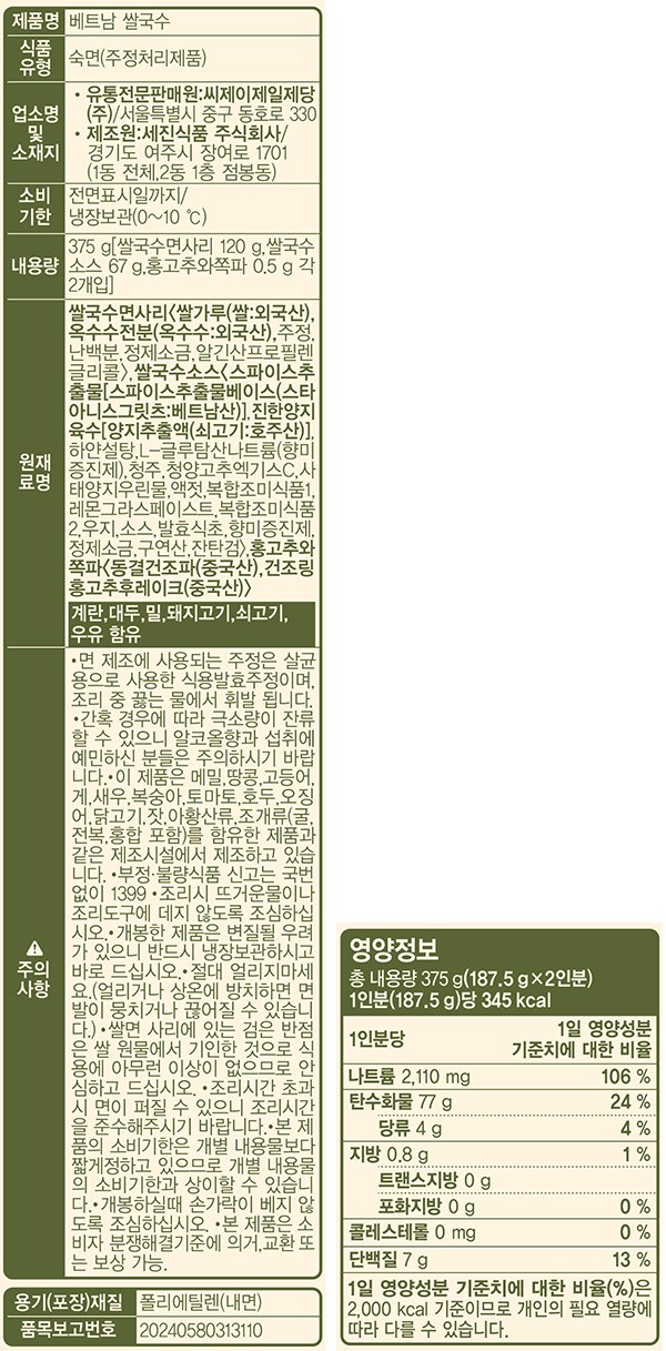 [CJ] 베트남 쌀국수 2인분