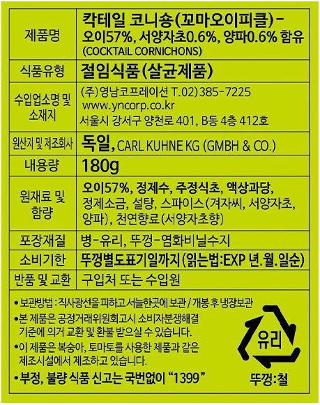 [퀴네] 칵테일 코니숑 (꼬마오이피클) 180g