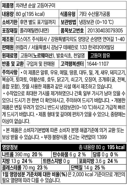 [컬리멤버스][차려낸] 간편하게 즐기는 순살 고등어구이 80g (1개입)