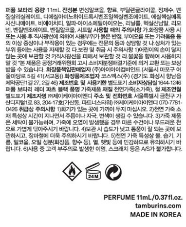 [탬버린즈] 퍼퓸 11ml - BOTTARI 블랙