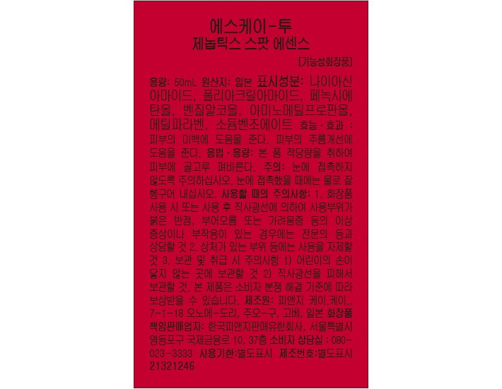 [SK-II] 제놉틱스 스팟 에센스 50ml