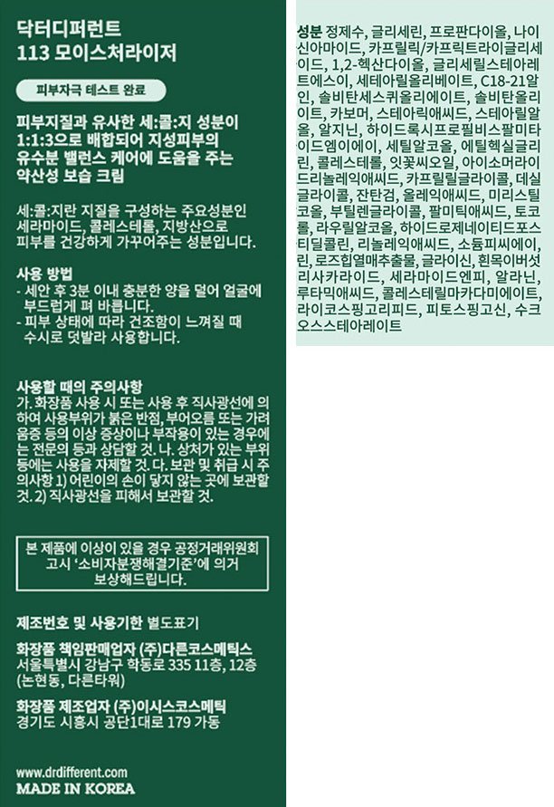 [닥터디퍼런트] 113 세콜지 모이스처라이저 지성 크림 100mL