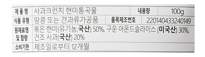 [유기샘] 사과크런치 현미통곡물 100g