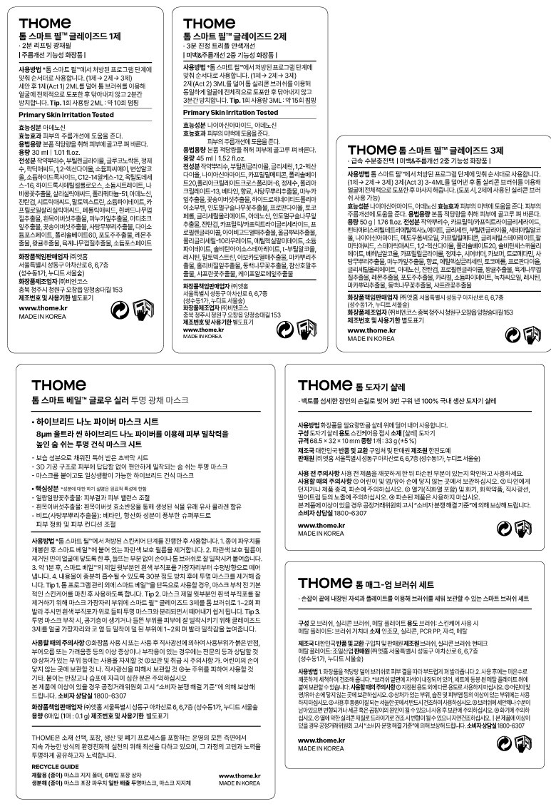 [톰] 톰 프로그램 베이직 세트 (1, 2, 3, 4(마스크 6매) + 브러쉬 + 샬레)