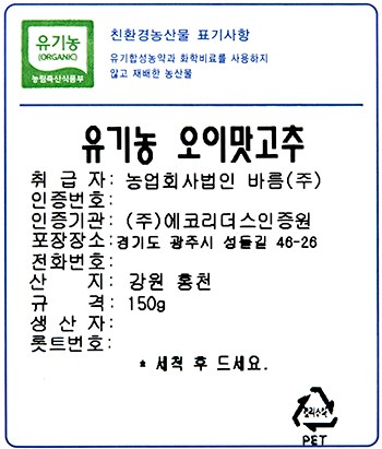 유기농 오이맛고추 150g