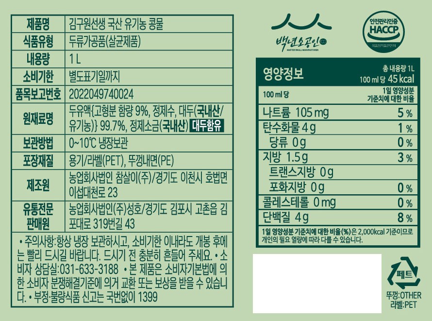 [김구원선생] 국산 유기농 콩물 1L