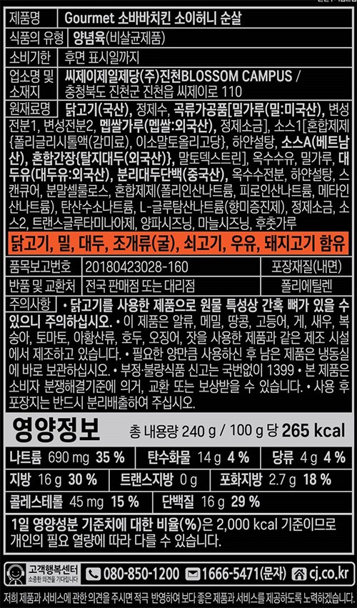 [고메] 소바바치킨 소이허니 순살 240g