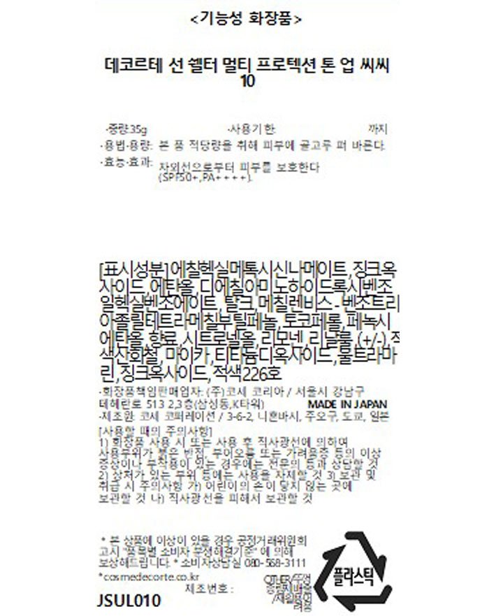 [데코르테] 선 쉘터 멀티 프로텍션 톤 업 씨씨 10 라벤더